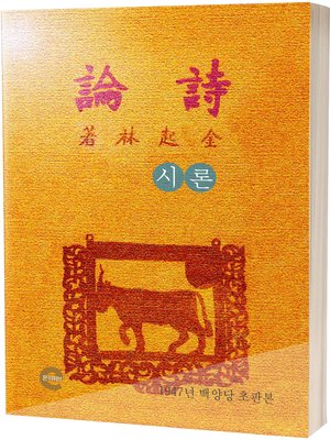 cover image of 시론(詩論)
